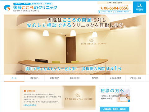 後藤こころのクリニック