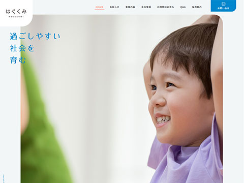 株式会社はぐくみ