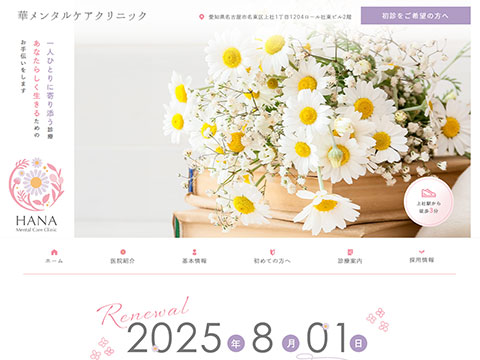 華メンタルケアクリニック