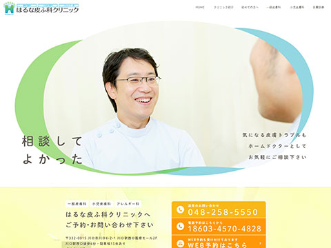 はるな皮ふ科クリニック