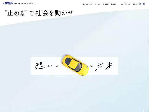 豊生ブレーキ工業株式会社