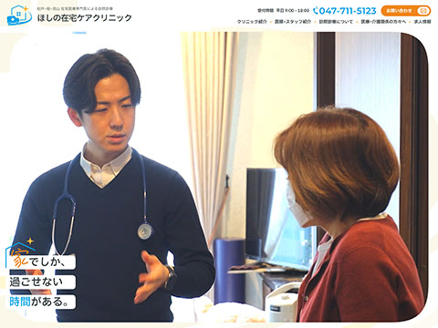 ほしの在宅ケアクリニック