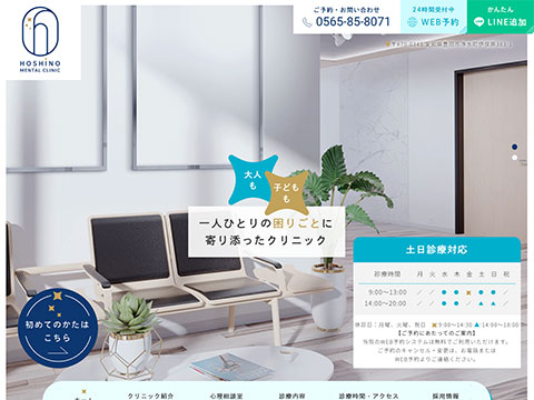 ほしのメンタルクリニック