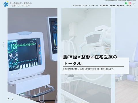 ほしの脳神経・整形外科・在宅クリニック立川