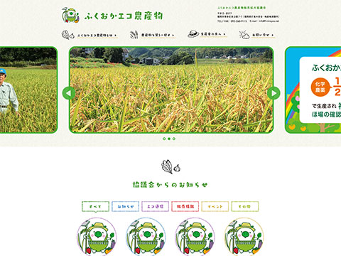 ふくおかエコ農産物