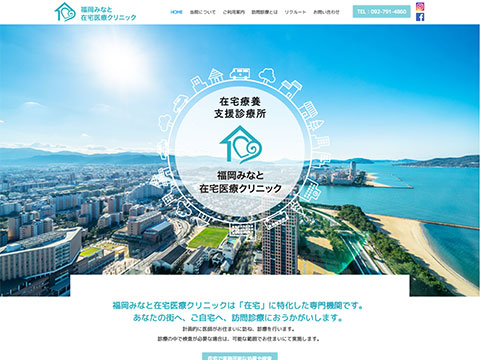 福岡みなと在宅医療クリニック