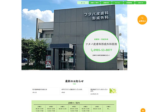 フタバ皮膚科形成外科医院