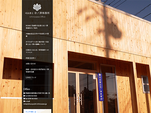 司法書士市ノ澤事務所