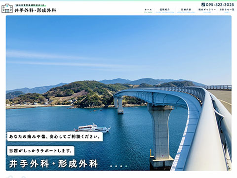 井手外科・形成外科