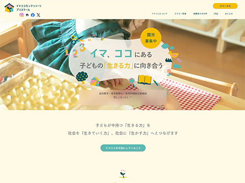 イマココモンテッソーリプリスクール