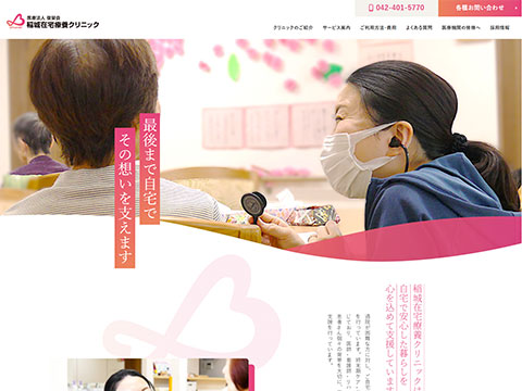 稲城在宅療養クリニック