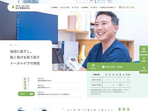 石川町整形外科