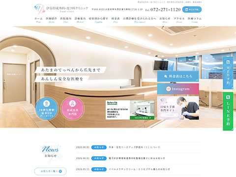 伊谷形成外科・皮フ科クリニック