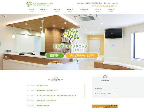 岩城整形外科クリニック