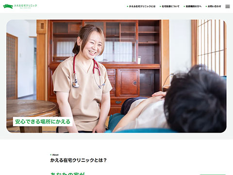 かえる在宅クリニック