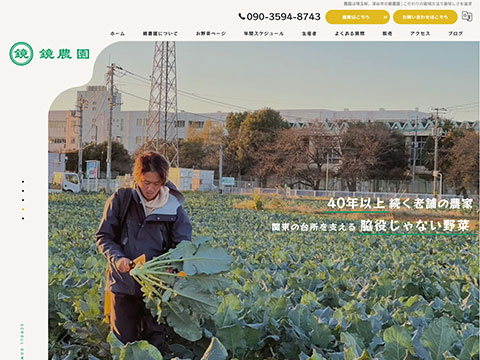 鏡農園