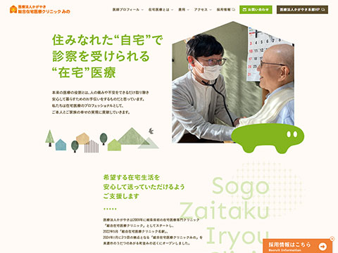 総合在宅医療クリニックみの