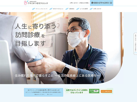 かさまつ在宅クリニック