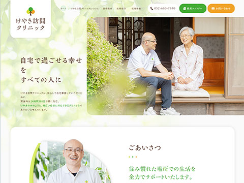けやき訪問クリニック