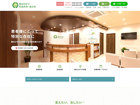 樹のひかり形成外科・皮ふ科
