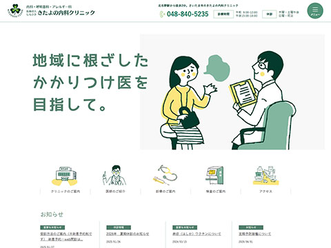 きたよの内科クリニック