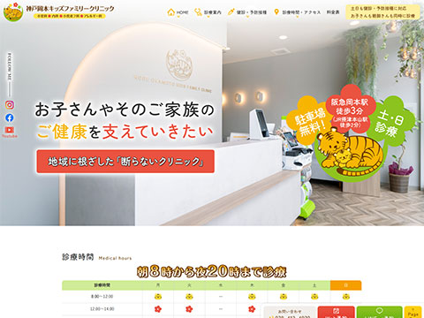 神戸岡本キッズファミリークリニック