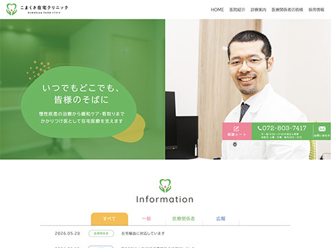こまくさ在宅クリニック