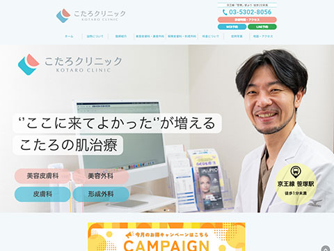 こたろ形成皮ふ科クリニック