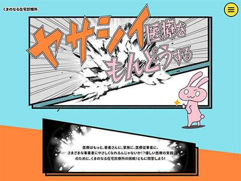 くまのなる在宅診療所