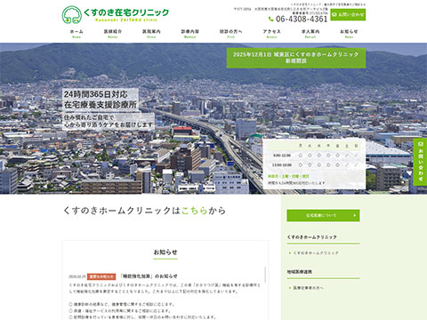 くすのき在宅クリニック