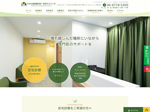 くわた脳神経内科・在宅クリニック