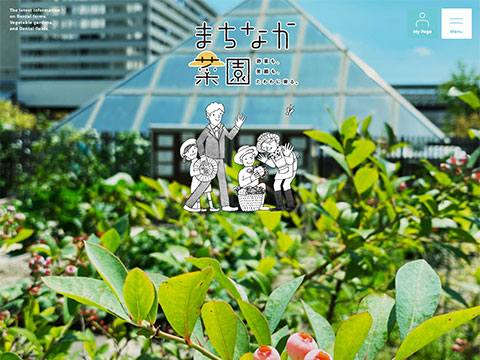 まちなか菜園