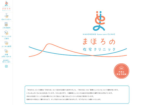 まほろの在宅クリニック
