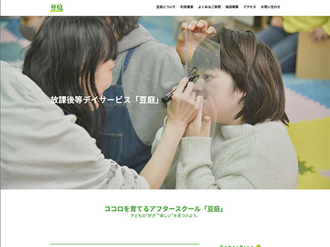 放課後等デイサービス「豆庭」