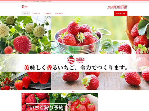いちご農園ミカファーム
