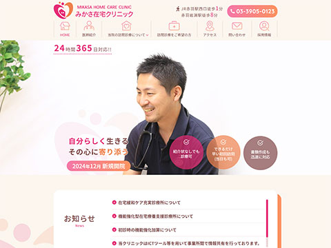 みかさ在宅クリニック
