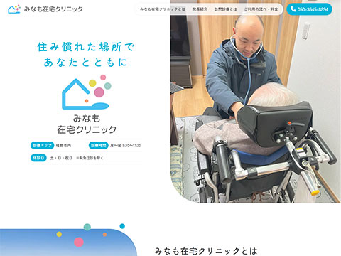 みなも在宅クリニック