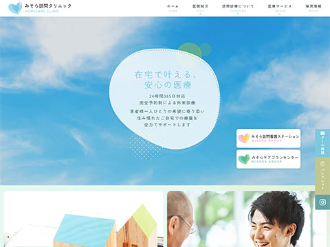 みそら訪問クリニック