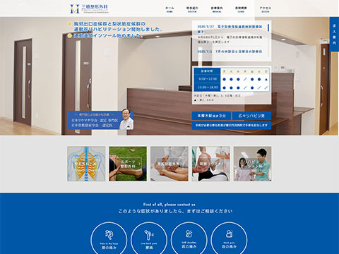 三橋整形外科リハビリテーションクリニック