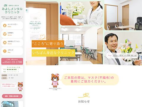 みよしメンタルクリニック