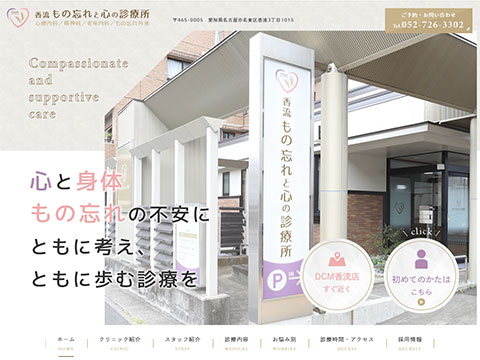 香流もの忘れと心の診療所