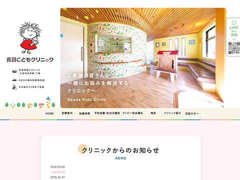 長田こどもクリニック