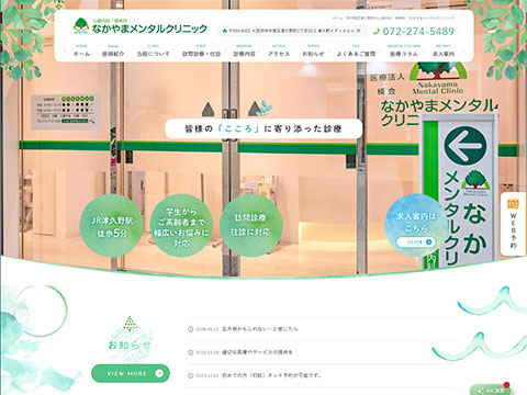 なかやまメンタルクリニック