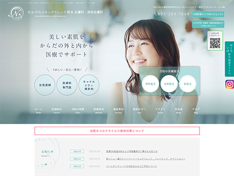 なかぞのスキンクリニック博多 皮膚科・美容皮膚科