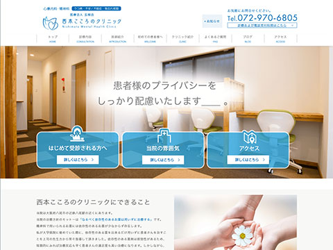 西本こころのクリニック