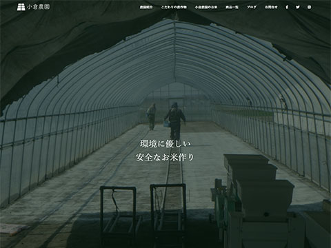 小倉農園