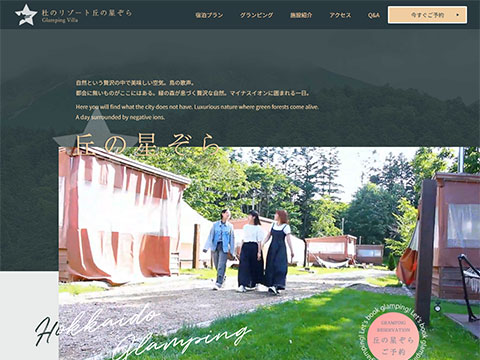 杜のリゾート丘の星ぞら