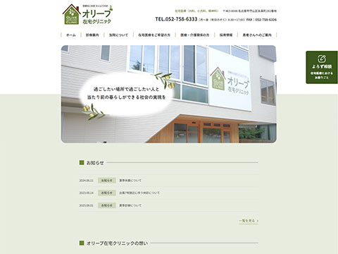 オリーブ在宅クリニック