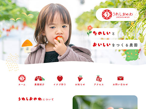 うれしおのわ