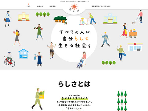 らしさ